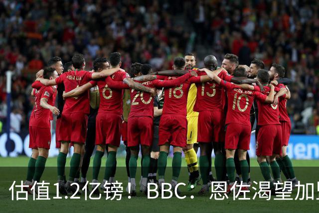 估值1.2亿镑！BBC：恩佐渴望加盟皇马，曼城以及巴黎已经退出竞争