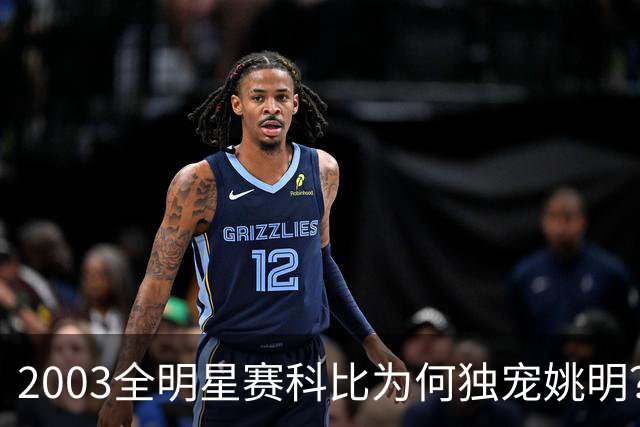 2003全明星赛科比为何独宠姚明？捏肩鼓励让位跳球，这情谊太戳心