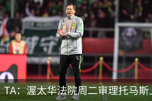 TA：渥太华法院周二审理托马斯上诉，此前他被拒绝入境加拿大