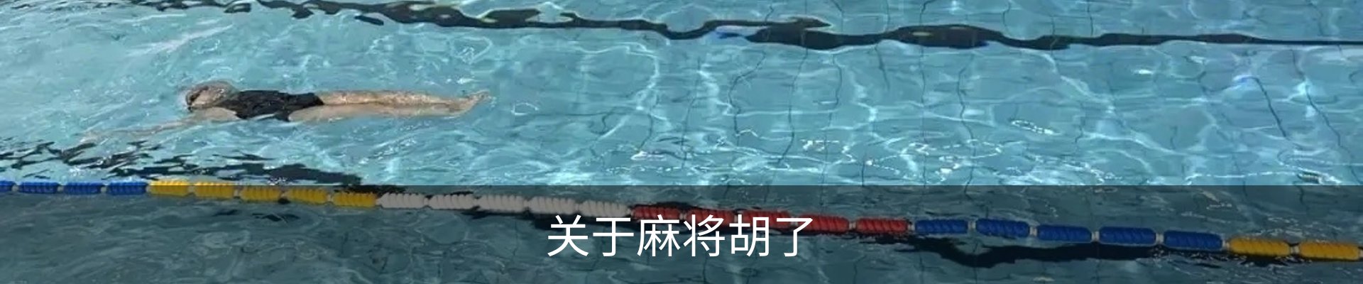 关于麻将胡了