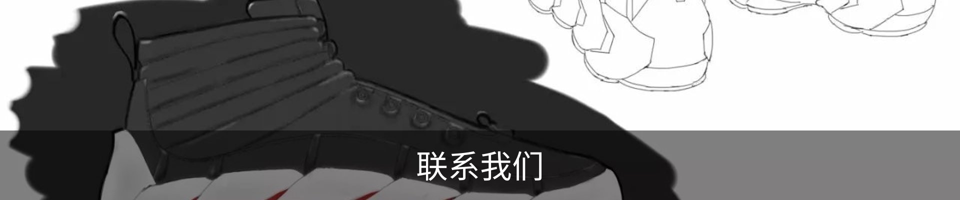 联系我们